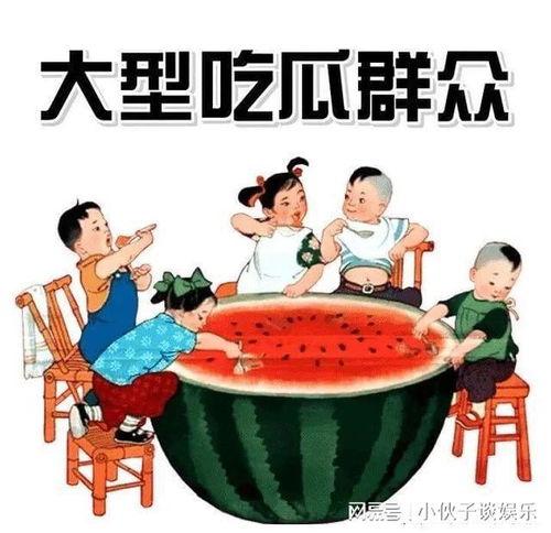 吃瓜娱乐图片大全大图,吃瓜娱乐图片大全大图揭秘  第1张