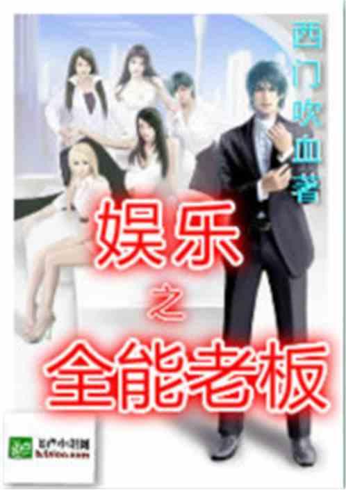 娱乐吃瓜酱老板小说下载,老板的逆袭之路  第1张