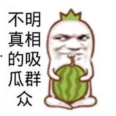 吃瓜娱乐图片文案搞笑版,吃瓜娱乐图片文案搞笑大盘点  第2张