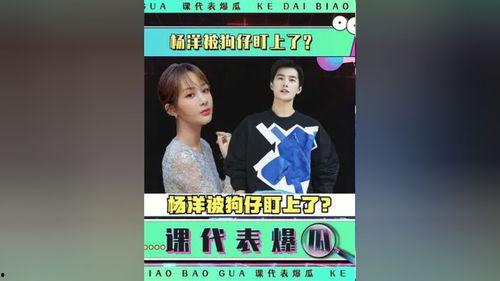 娱乐吃瓜杨洋视频大全集,笑料百出,精彩瞬间大盘点 第2张 娱乐吃瓜杨洋视频大全集,笑料百出,精彩瞬间大盘点 第2张