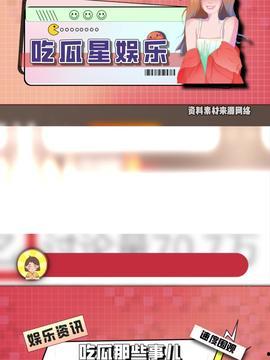 吃瓜娱乐吧今日头条,揭秘娱乐圈最新热点事件