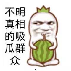 吃瓜娱乐图片搞笑图高清,高清搞笑图,带你领略吃瓜乐趣 第3张 吃瓜娱乐图片搞笑图高清,高清搞笑图,带你领略吃瓜乐趣 第3张