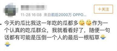 娱乐是个圈吃瓜群众散,吃瓜群众散生记 第3张 娱乐是个圈吃瓜群众散,吃瓜群众散生记 第3张