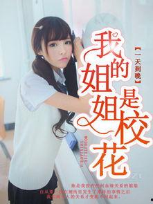 娱乐吃瓜酱 姐姐小说免费阅读,姐姐小说免费阅读,揭秘娱乐圈幕后风云 第3张 娱乐吃瓜酱 姐姐小说免费阅读,姐姐小说免费阅读,揭秘娱乐圈幕后风云 第3张