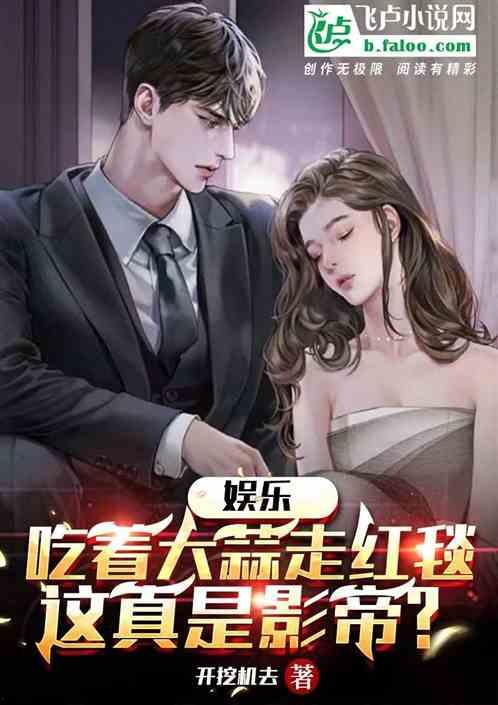 娱乐圈的吃瓜影帝小说,娱乐圈幕后风云录 第1张 娱乐圈的吃瓜影帝小说,娱乐圈幕后风云录 第1张