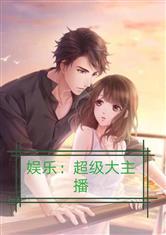 娱乐吃瓜酱被拐卖小说 第2张 娱乐吃瓜酱被拐卖小说 第2张