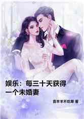 娱乐吃瓜君未婚妻全文 第2张 娱乐吃瓜君未婚妻全文 第2张