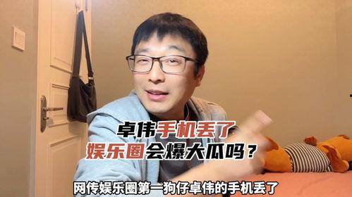 娱乐圈吃瓜爆料手机丢了,手机丢失,吃瓜群众热议! 第2张 娱乐圈吃瓜爆料手机丢了,手机丢失,吃瓜群众热议! 第2张